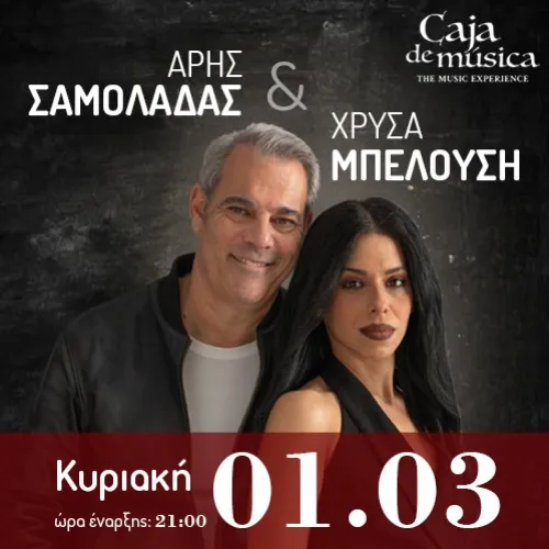 Άρης Σαμολαδάς & Χρύσα Μπελούση