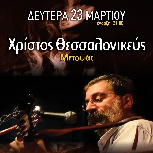 Μπουάτ | Χρίστος Θεσσαλονικεύς