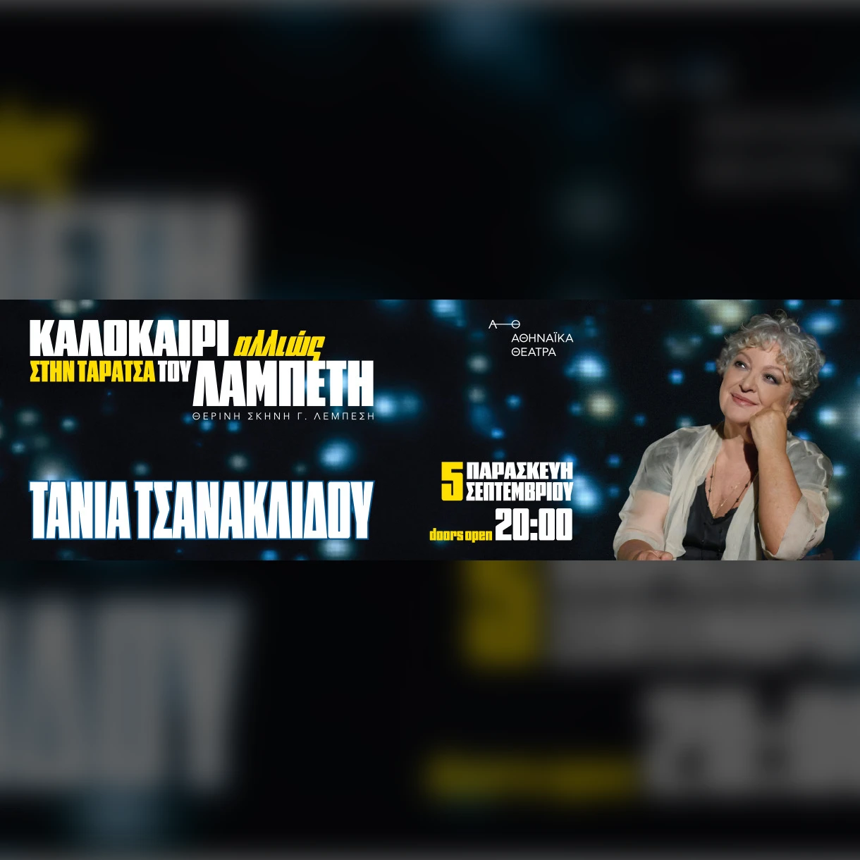 05/09 | ΚΑΛΟΚΑΙΡΙ ΑΛΛΙΩΣ ΣΤΗΝ ΤΑΡΑΤΣΑ ΤΟΥ ΛΑΜΠΕΤΗ - ΤΑΝΙΑ ΤΣΑΝΑΚΛΙΔΟΥ