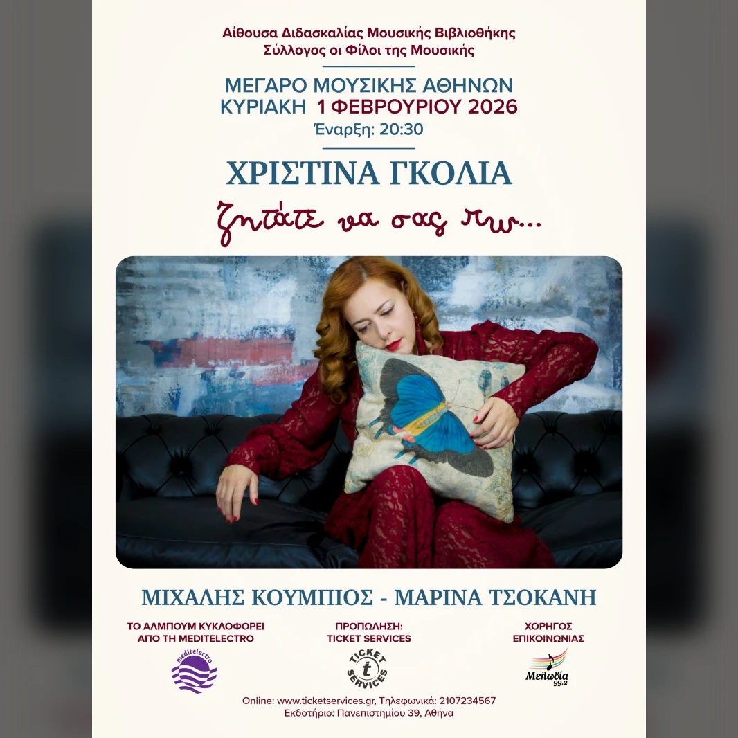 ΧΡΙΣΤΙΝΑ ΓΚΟΛΙΑ Ζητάτε να σας πω...