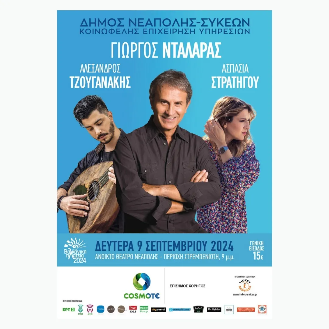 Συναυλία με τον Γιώργο Νταλάρα