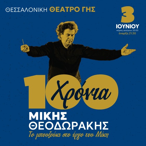 CFU | Αφιέρωμα 100 Χρόνια Μίκης Θεοδωράκης | Το μπουζούκι στο έργο του Μίκη 