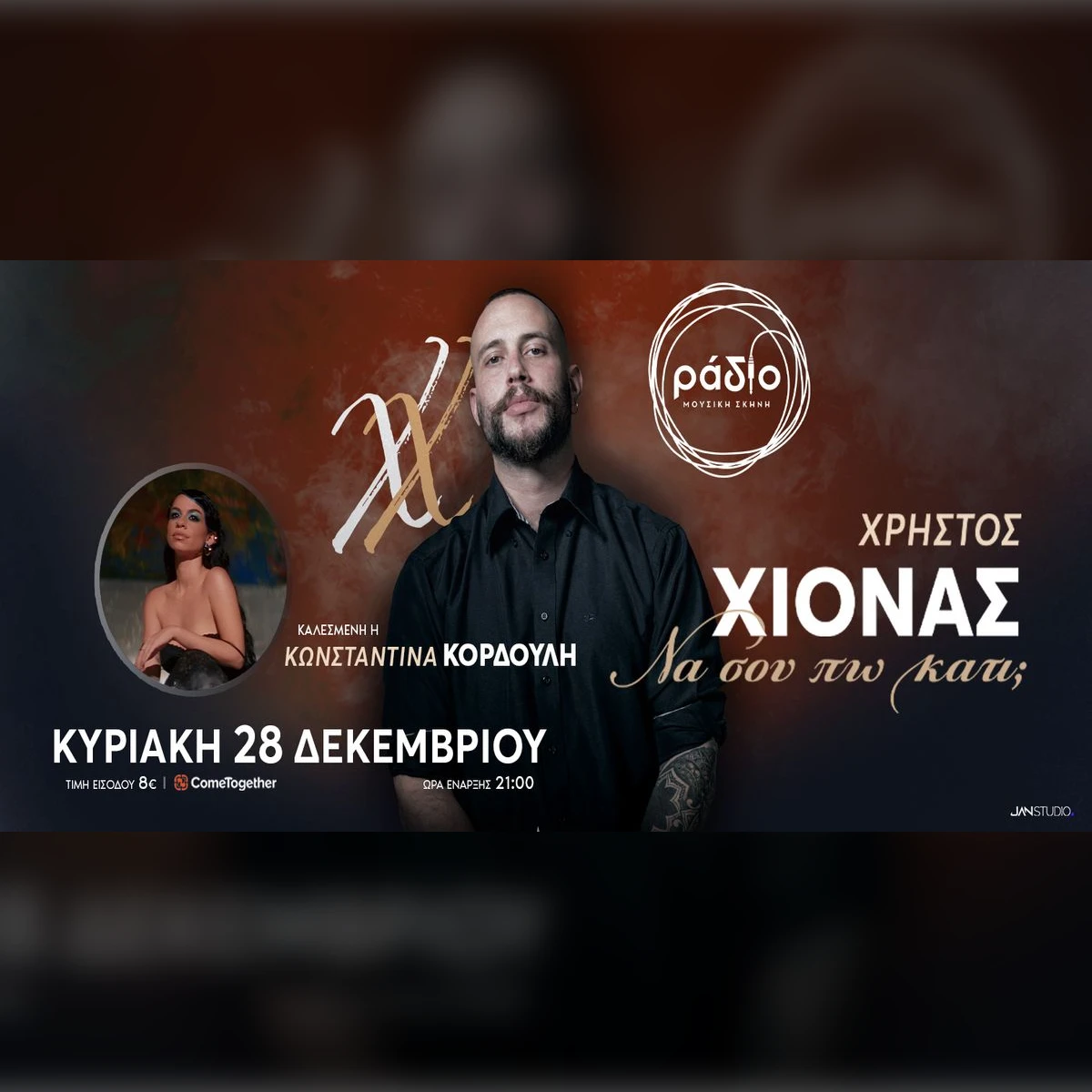 Χρήστος Χιονάς  «Να σου πω κάτι;» | Guest: Κωνσταντίνα Κορδούλη