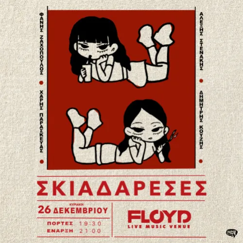 Σκιαδαρέσες