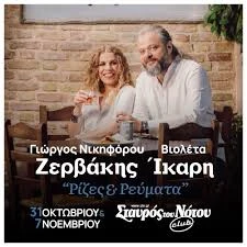 Γιώργος Νικηφόρου Ζερβάκης – Βιολέτα Ίκαρη