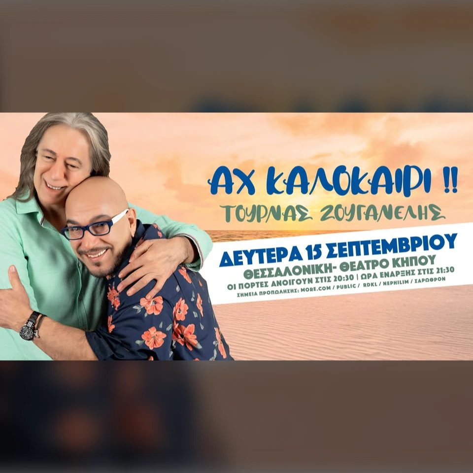 ΤΟΥΡΝΑΣ & ΖΟΥΓΑΝΕΛΗΣ ζωντανά στη Θεσσαλονίκη! 