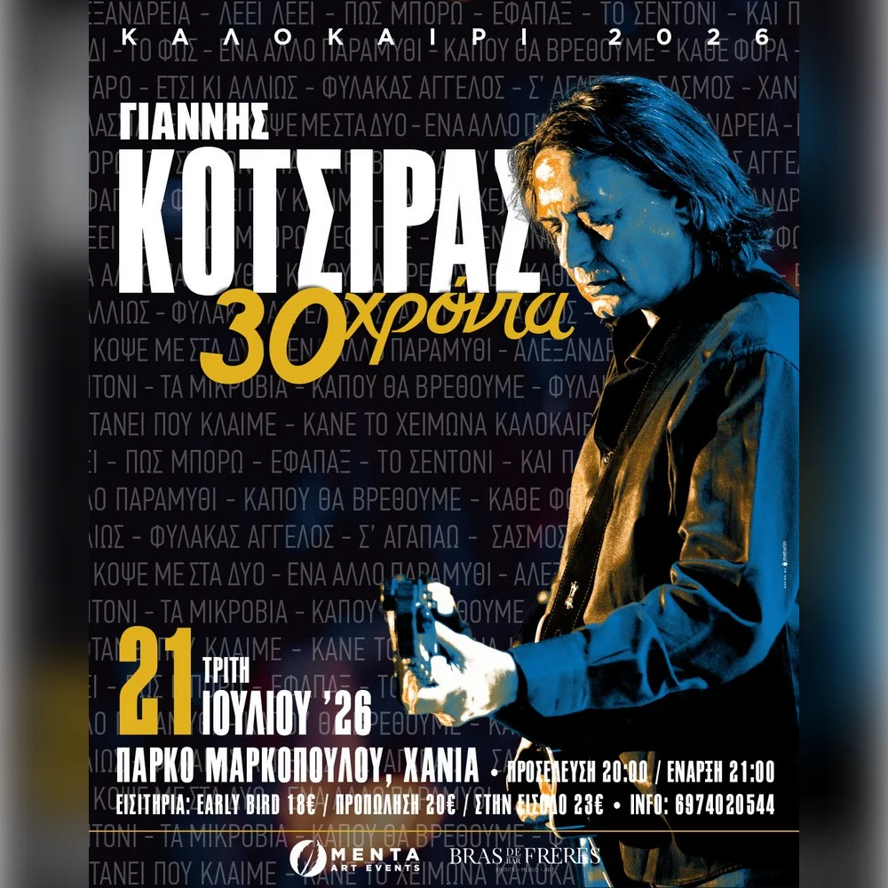 ΓΙΑΝΝΗΣ ΚΟΤΣΙΡΑΣ 30 Χρόνια