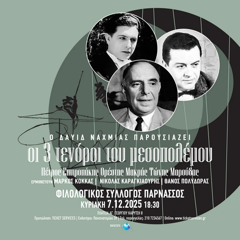 ΔΑΥΙΔ ΝΑΧΜΙΑΣ 
ΟΙ Τρεις Τενόροι του Μεσοπολέμου