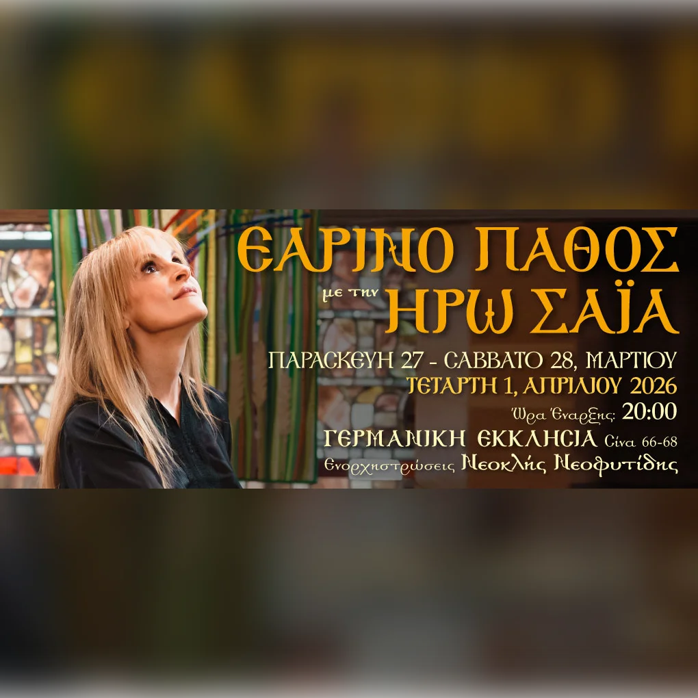 Εαρινό Πάθος - Ηρώ Σαΐα