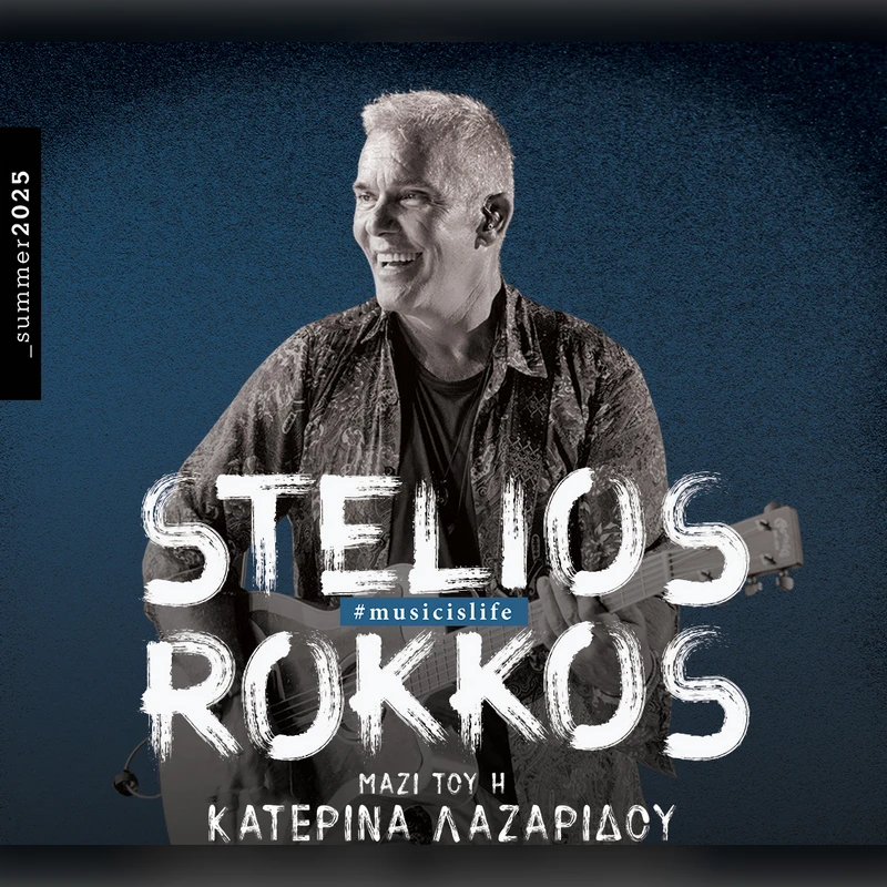 KOS | ΣΤΕΛΙΟΣ ΡΟΚΚΟΣ