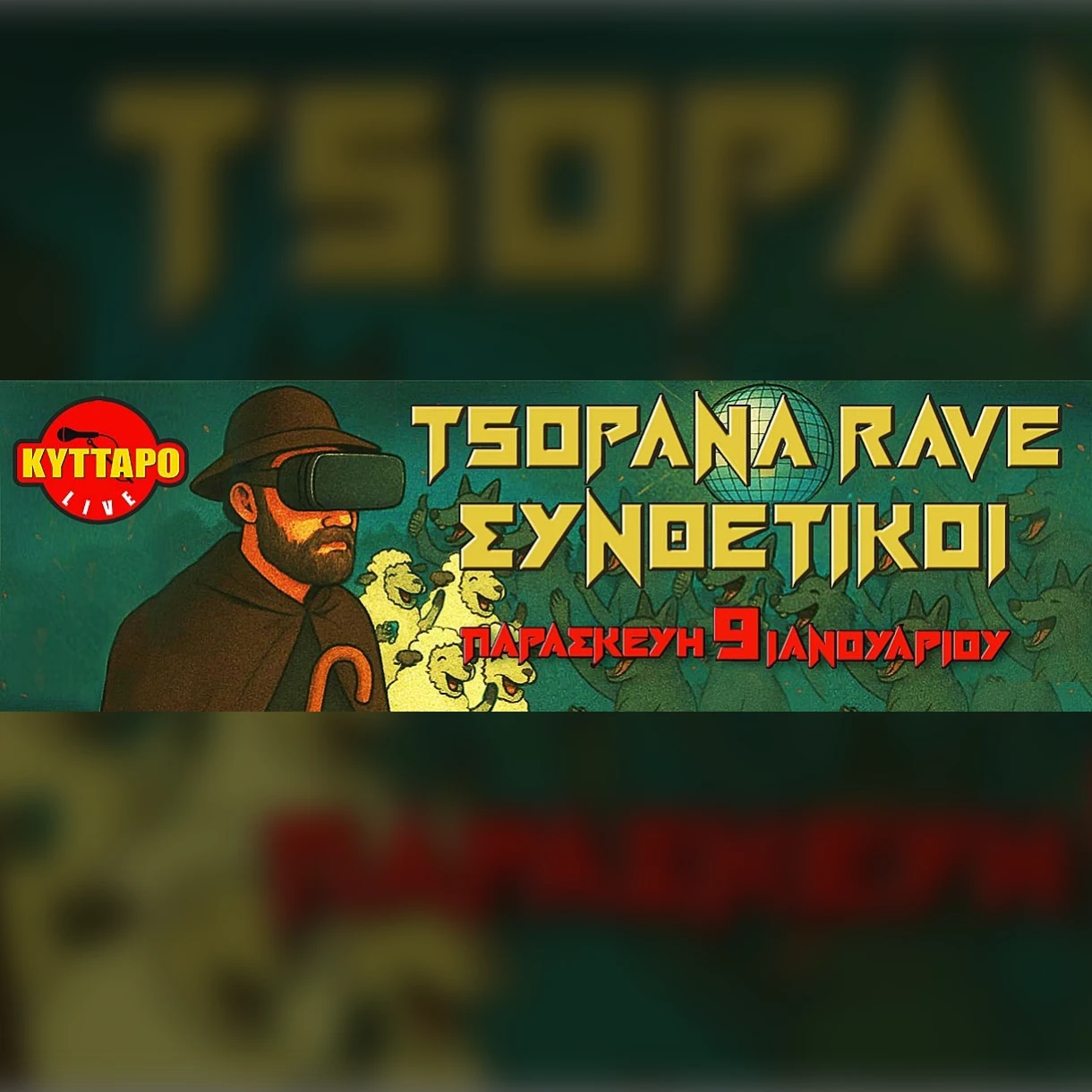 TSOPANA RAVE + ΣΥΝΘΕΤΙΚΟΙ