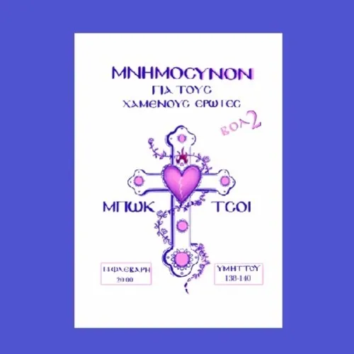 Μνημόσυνο για τους χαμένους έρωτες