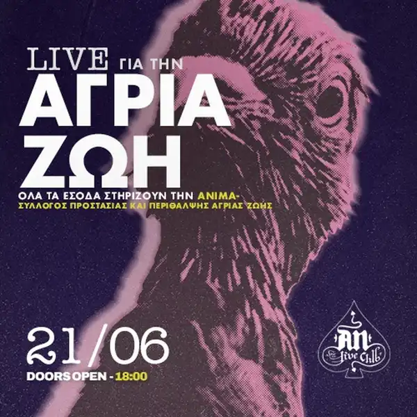 LIVE ΓΙΑ ΤΗΝ ΑΓΡΙΑ ΖΩΗ