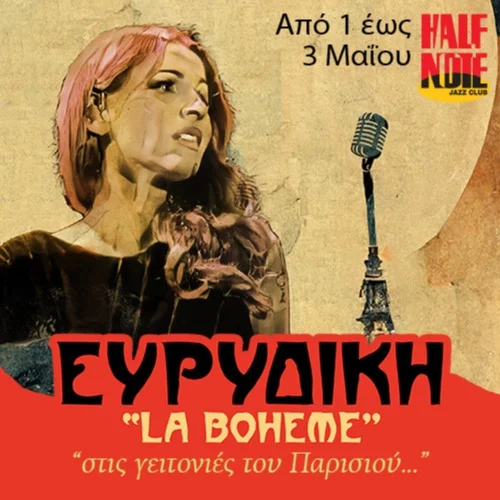 ΕΥΡΥΔΙΚΗ “LA BOHEME”