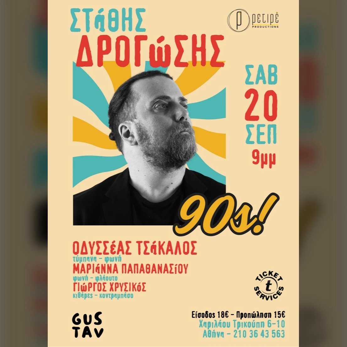 ΣΤΑΘΗΣ ΔΡΟΓΩΣΗΣ "90's"