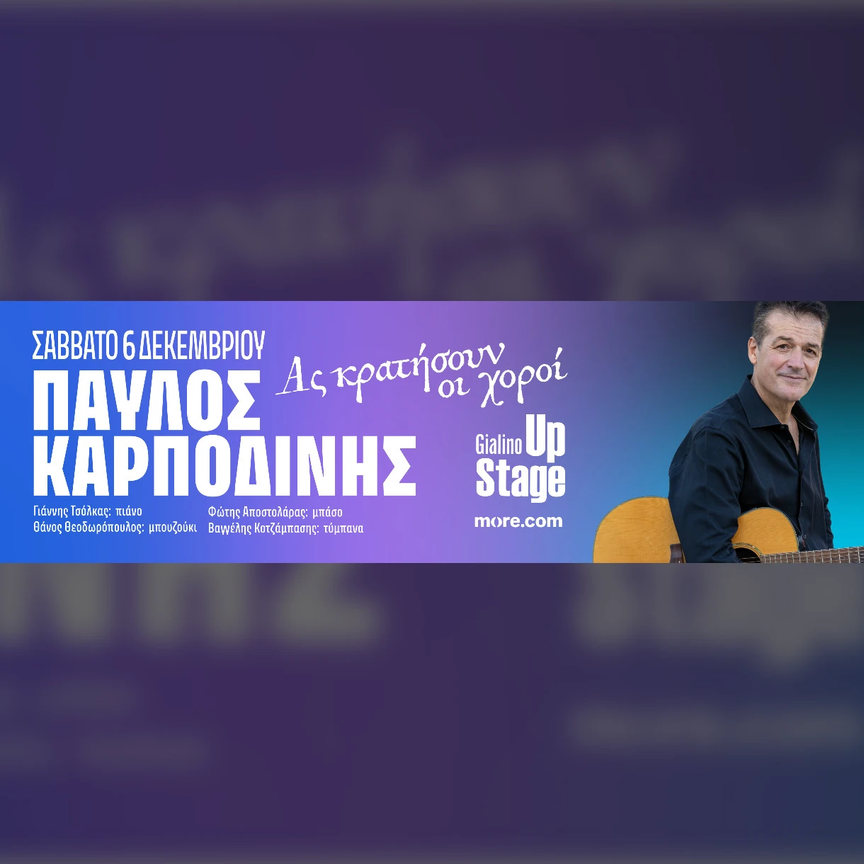 Παύλος Καρποδίνης - Ας Kρατήσουν οι Xοροί