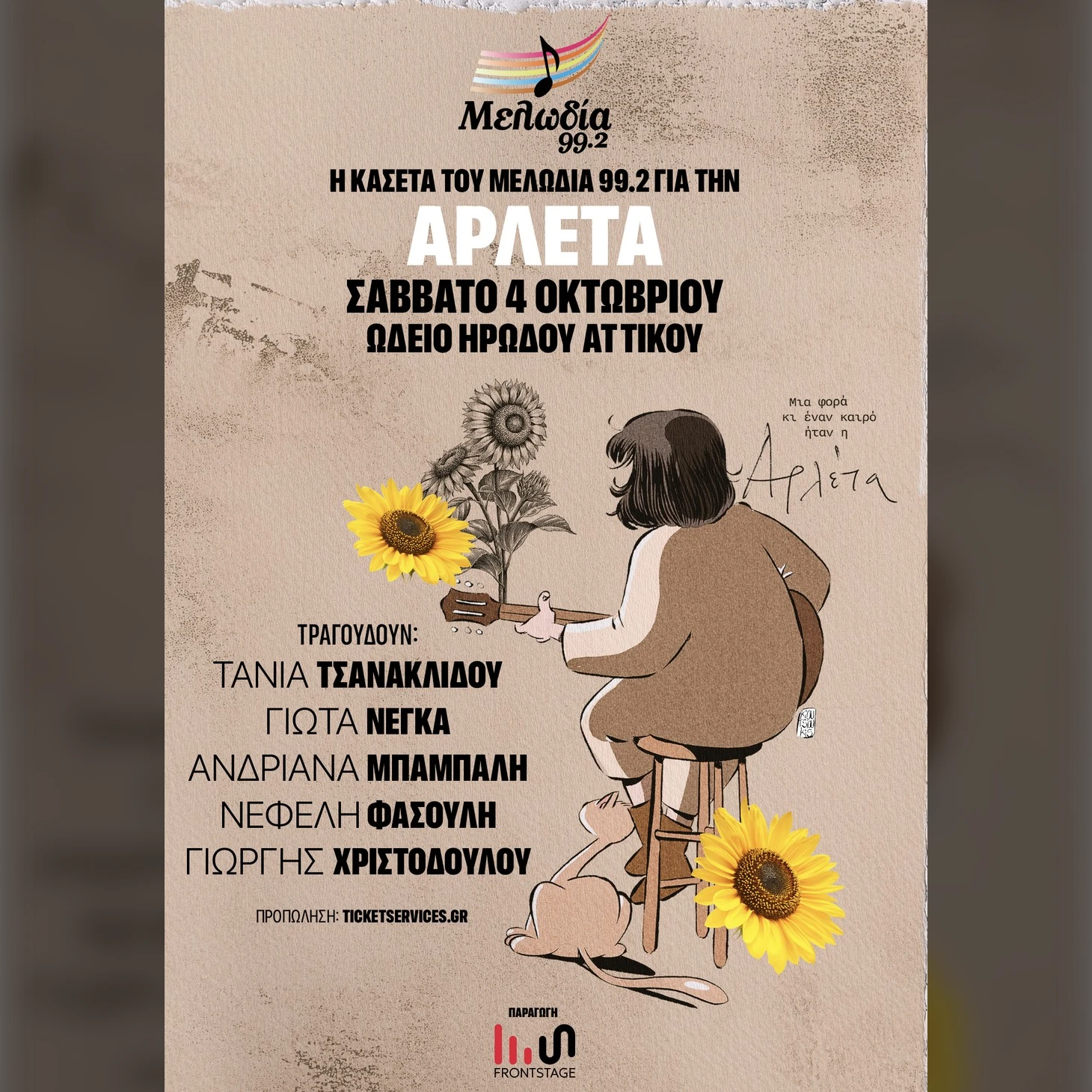 Η Κασέτα του Μελωδία 99.2 για την ΑΡΛΕΤΑ