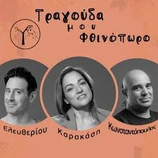 ΛΕΥΤΕΡΗΣ ΕΛΕΥΘΕΡΙΟΥ- ΕΛΕΝΗ ΚΑΡΑΚΑΣΗ - ΑΛΚΙΒΙΑΔΗΣ ΚΩΝΣΤΑΝΤΟΠΟΥΛΟΣ: ΤΡΑΓΟΥΔΑ ΜΟΥ ΦΘΙΝΟΠΩΡΟ