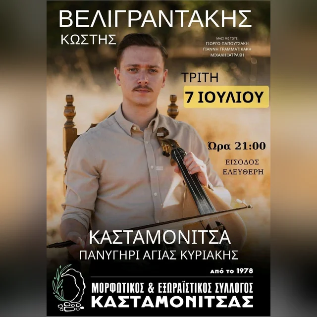 Κρητικό Γλέντι στην Κασταμονίτσα