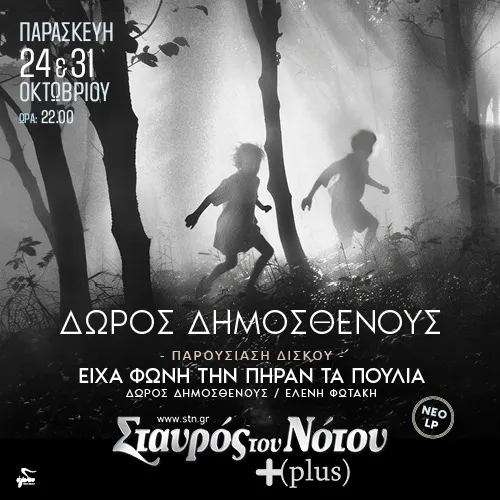 ΔΩΡΟΣ ΔΗΜΟΣΘΕΝΟΥΣ "Είχα φωνή, την πήραν τα πουλιά"