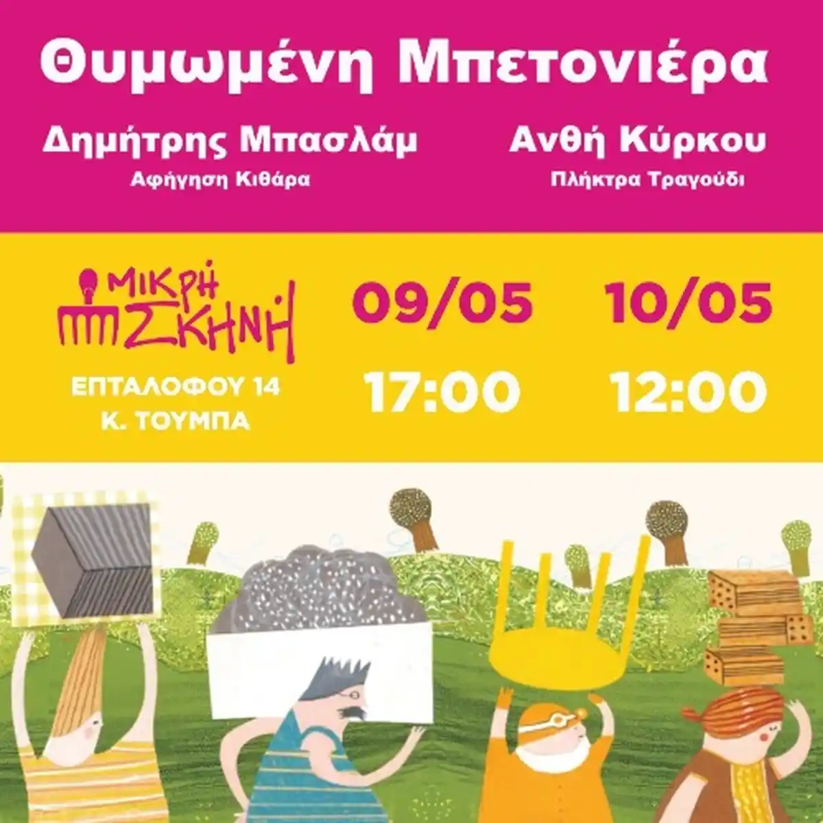 ΘΥΜΩΜΕΝΗ ΜΠΕΤΟΝΙΕΡΑ του Δημήτρη Μπασλάμ