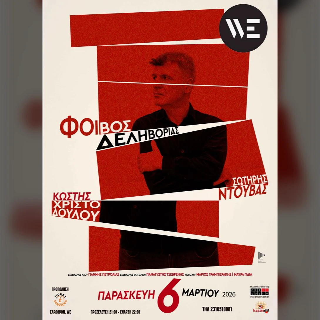 ΦΟΙΒΟΣ ΔΕΛΗΒΟΡΙΑΣ «THREESOME»