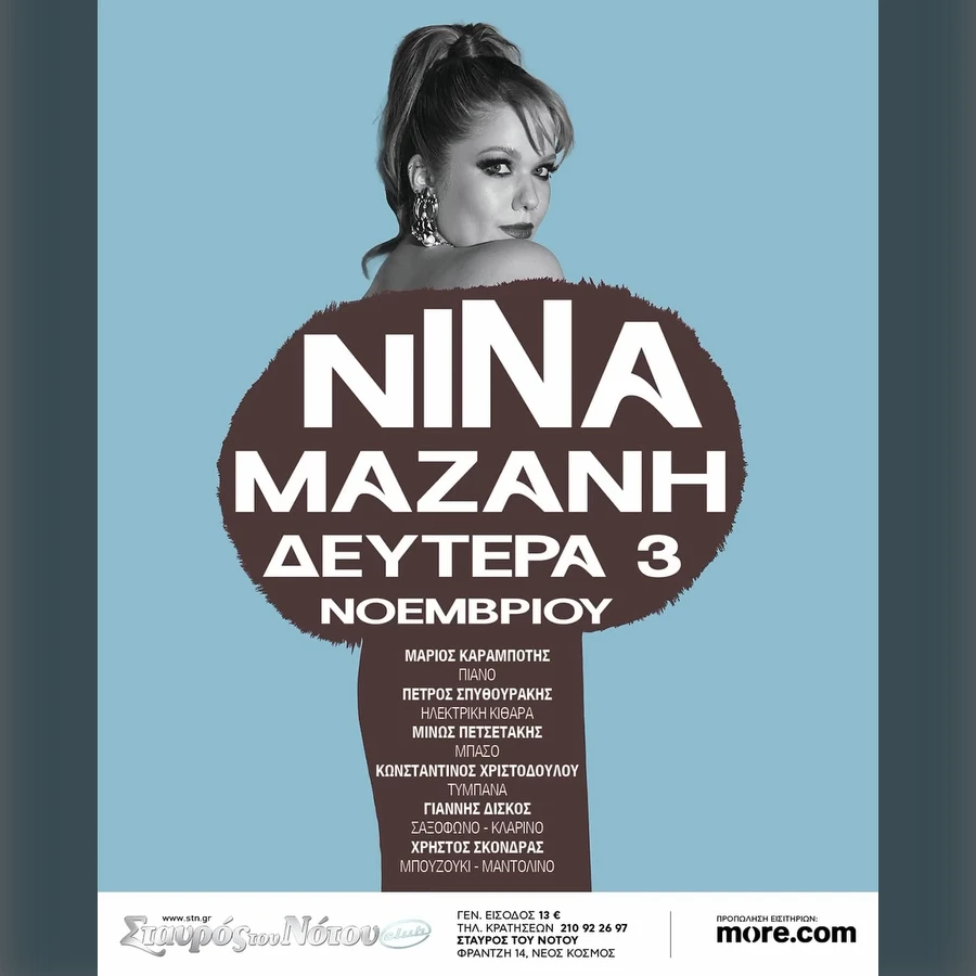 ΝΙΝΑ ΜΑΖΑΝΗ | ΣΤΑΥΡΟΣ ΤΙΟΥ ΝΟΤΟΥ CLUB