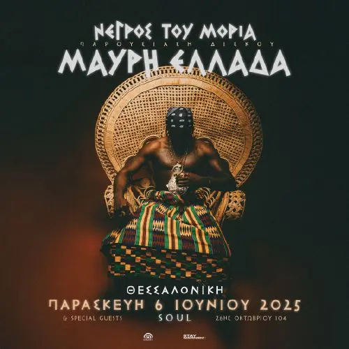 SKG | Negros Tou Moria ΠΑΡΟΥΣΙΑΣΗ ALBUM "ΜΑΥΡΗ ΕΛΛΑΔΑ"