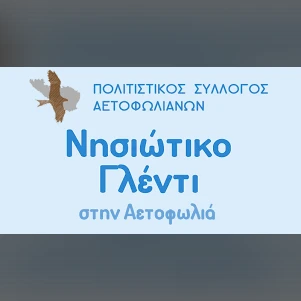 Νησιώτικο Γλέντι | Αετοφωλιά