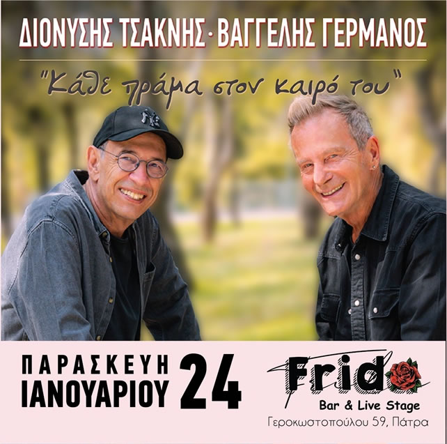 Βαγγέλης Γερμανός & Διονύσης Τσακνής