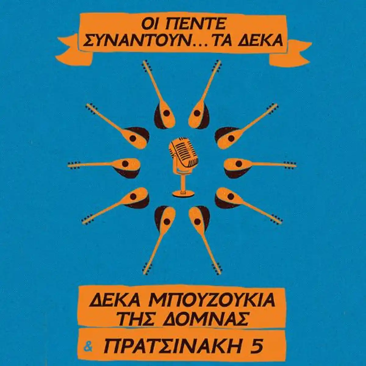 ΔΕΚΑ ΜΠΟΥΖΟΥΚΙΑ ΤΗΣ ΔΟΜΝΑΣ & ΠΡΑΤΣΙΝΑΚΗ 5