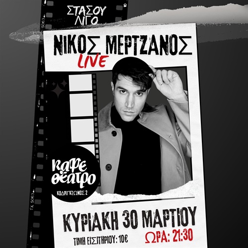 ΝΙΚΟΣ ΜΕΡΤΖΑΝΟΣ