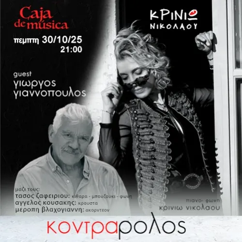 Κρινιώ Νικολάου - “Κόντρα Ρόλος”