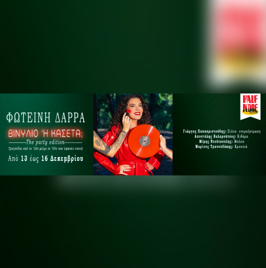 15/12 | Φωτεινή Δάρρα «ΒΙΝΥΛΙΟ ‘Η ΚΑΣΕΤΑ;» The party edition