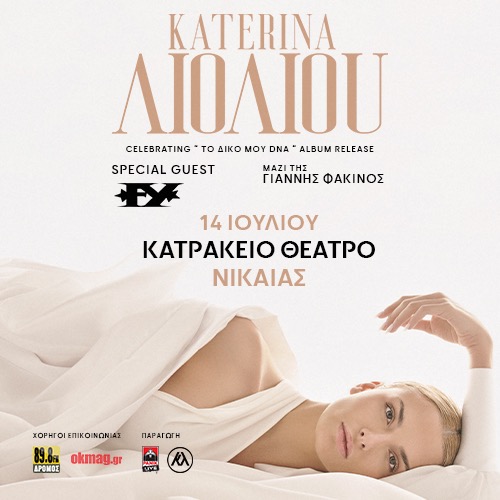 Κατερίνα Λιόλιου | “ΤΟ ΔΙΚΟ ΜΟΥ DNA” ALBUM RELEASE