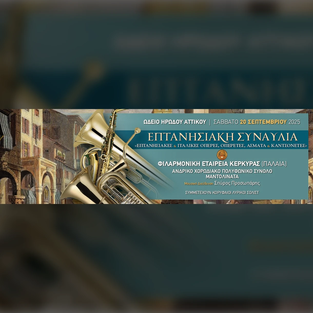 ΕΠΤΑΝΗΣΙΑΚΕΣ ΑΡΙΕΣ, ΑΣΜΑΤΑ & ΚΑΝΤΣΟΝΕΤΕΣ