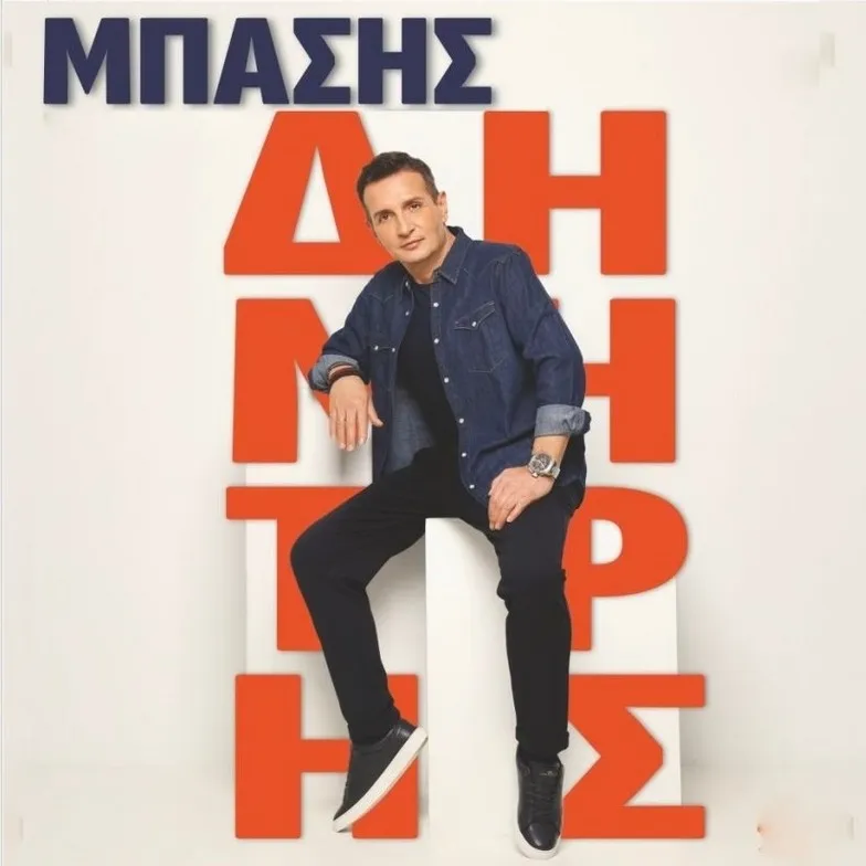 Δημήτρης Μπάσης live