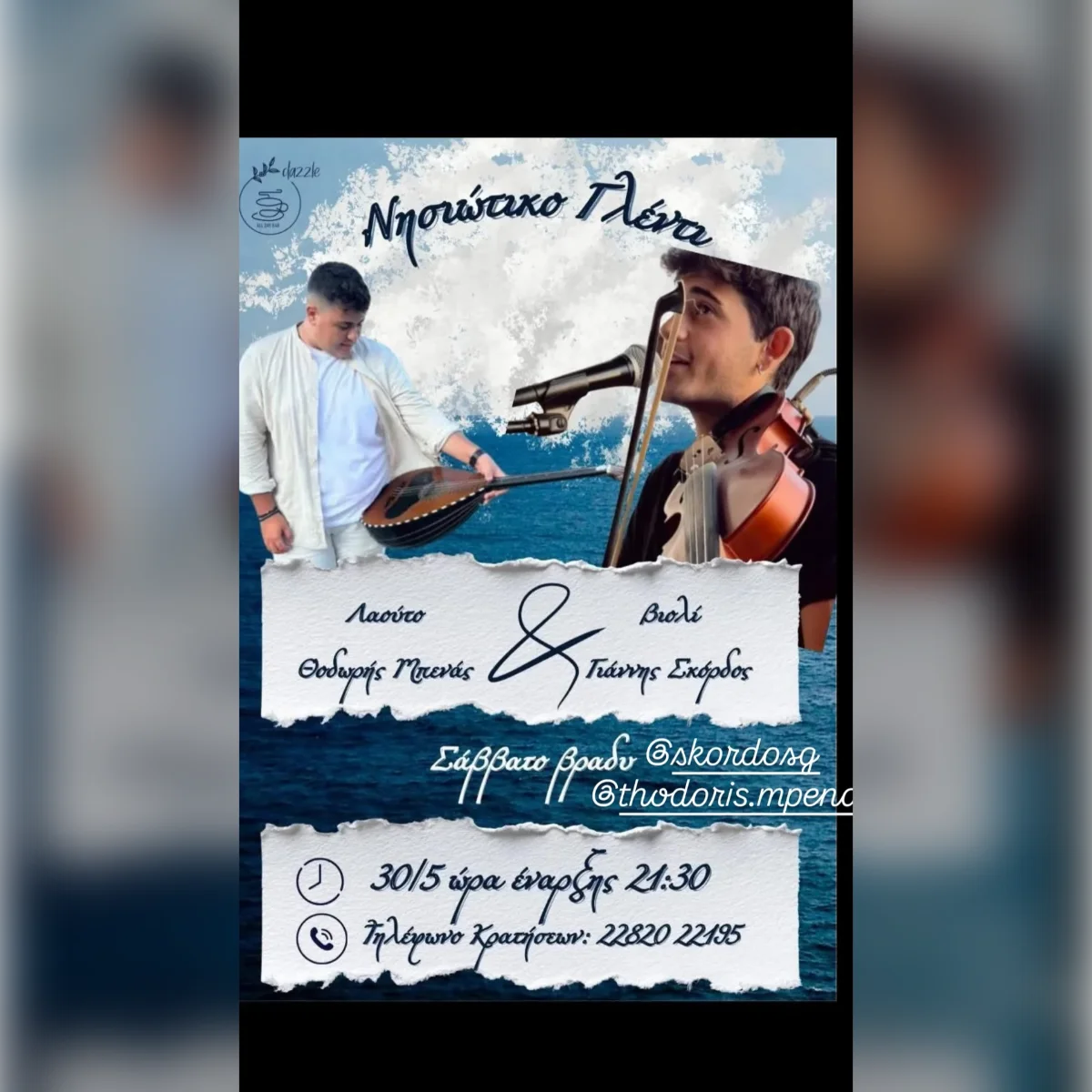 Νησιότικο Γλέντι | Σάμος