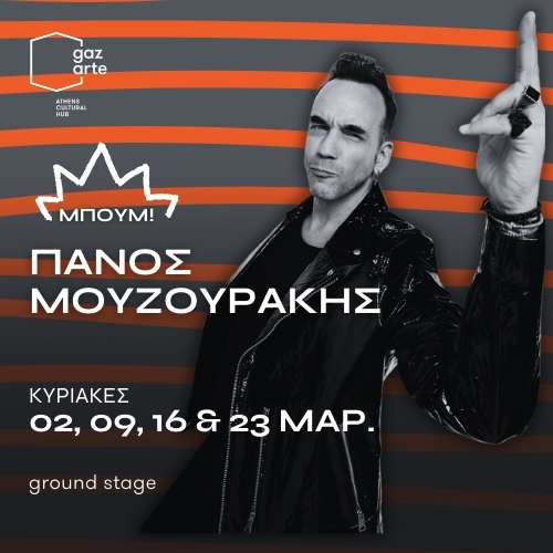 23/03 | ΠΑΝΟΣ ΜΟΥΖΟΥΡΑΚΗΣ