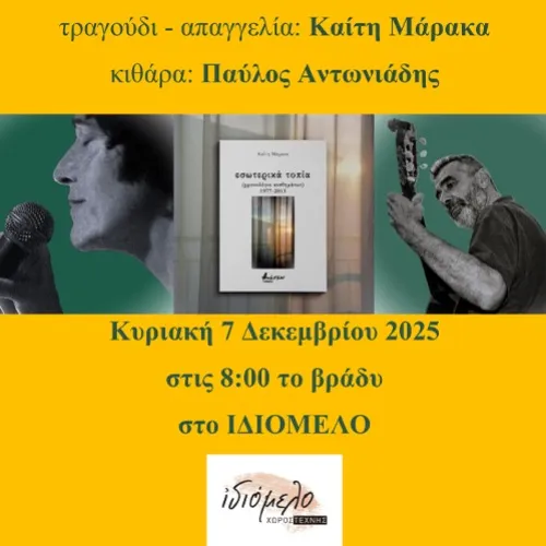 Όταν η ποίηση συναντά τη μουσική