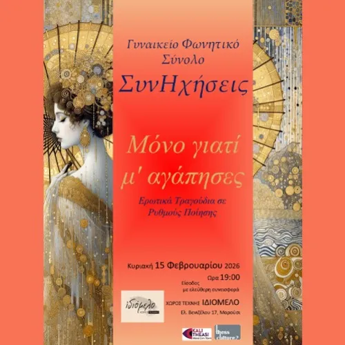 Φωνητικό Σύνολο "ΣυνΗχήσεις"