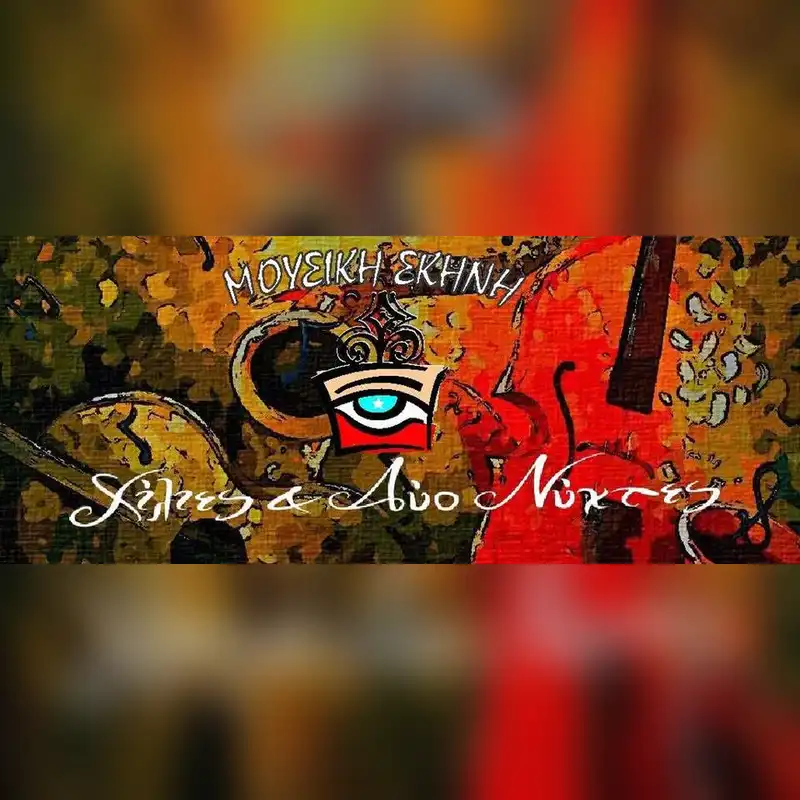 ΤΑΚΗΣ ΚΩΝΣΤΑΝΤΑΚΟΠΟΥΛΟΣ - ΑΛΙΚΗ ΖΩΓΡΑΦΟΥ «ΜΕΡΑ ΜΑΓΙΟΥ»