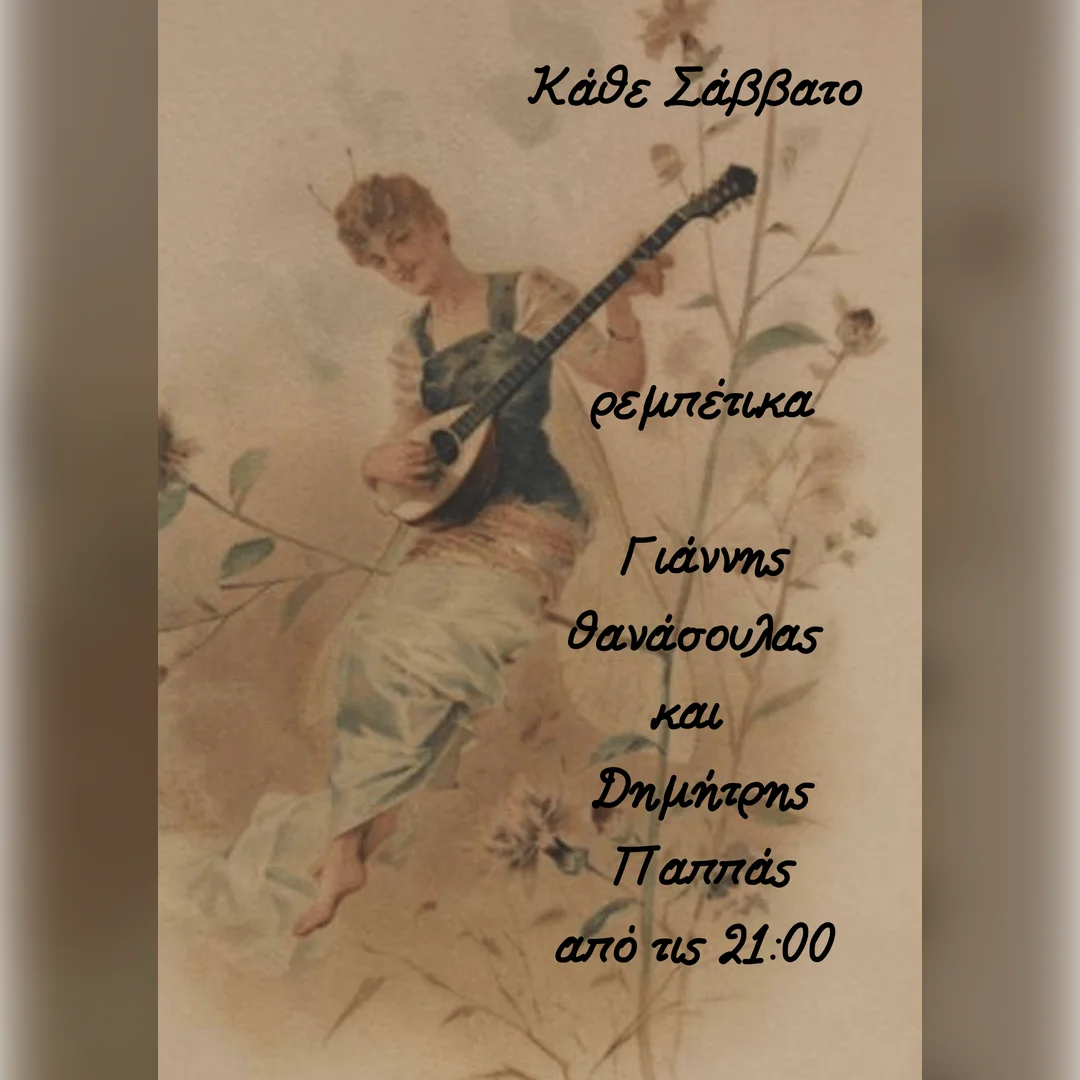 Γιάννης Θανάσουλας και Δημήτρης Παππάς