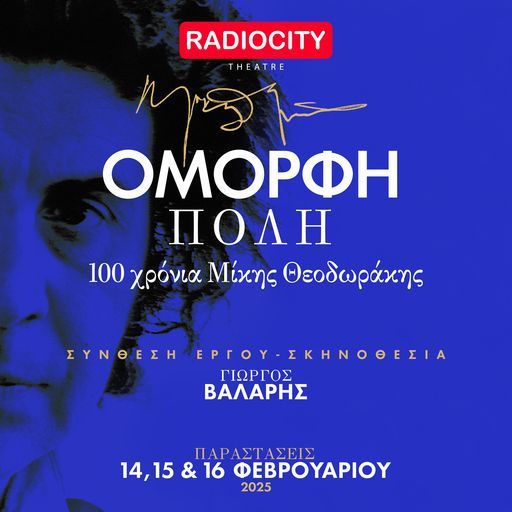 16/02 / 19:30 | «'Ομορφη Πόλη» 100 χρόνια Μίκης Θεοδωράκης - ΘΕΣΣΑΛΟΝΙΚΗ