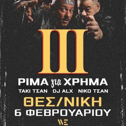 ΤΑΚΙ ΤΣΑΝ, DJ ALX & NIKO TSAN "ΡΙΜΑ για ΧΡΗΜΑ ΙΙΙ