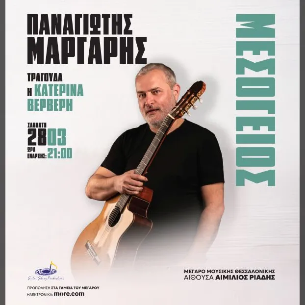 ΠΑΝΑΓΙΩΤΗΣ ΜΑΡΓΑΡΗΣ: ΜΕΣΟΓΕΙΟΣ