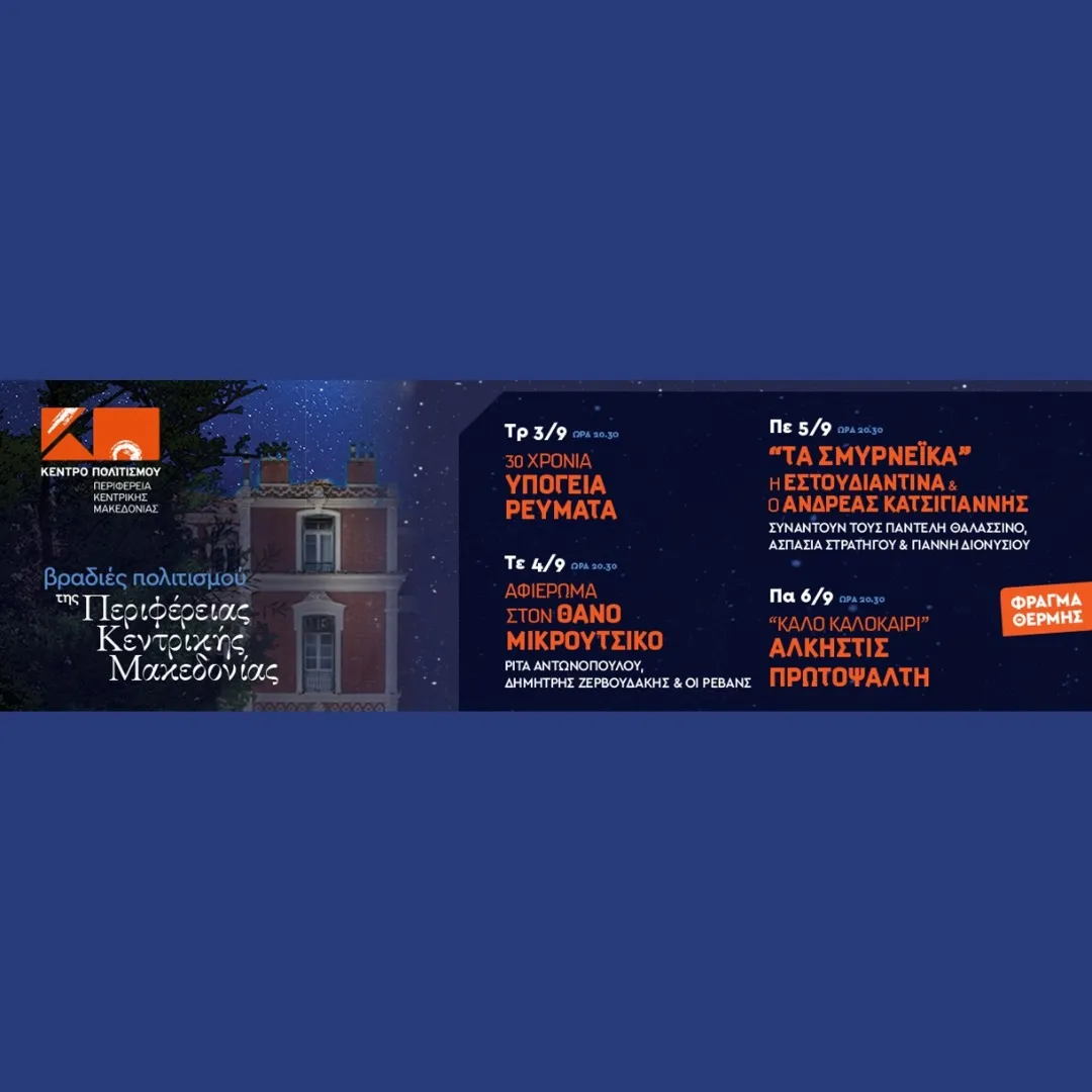 ΒΡΑΔΙΕΣ ΠΟΛΙΤΙΣΜΟΥ ΤΗΣ ΠΚΜ - 2024