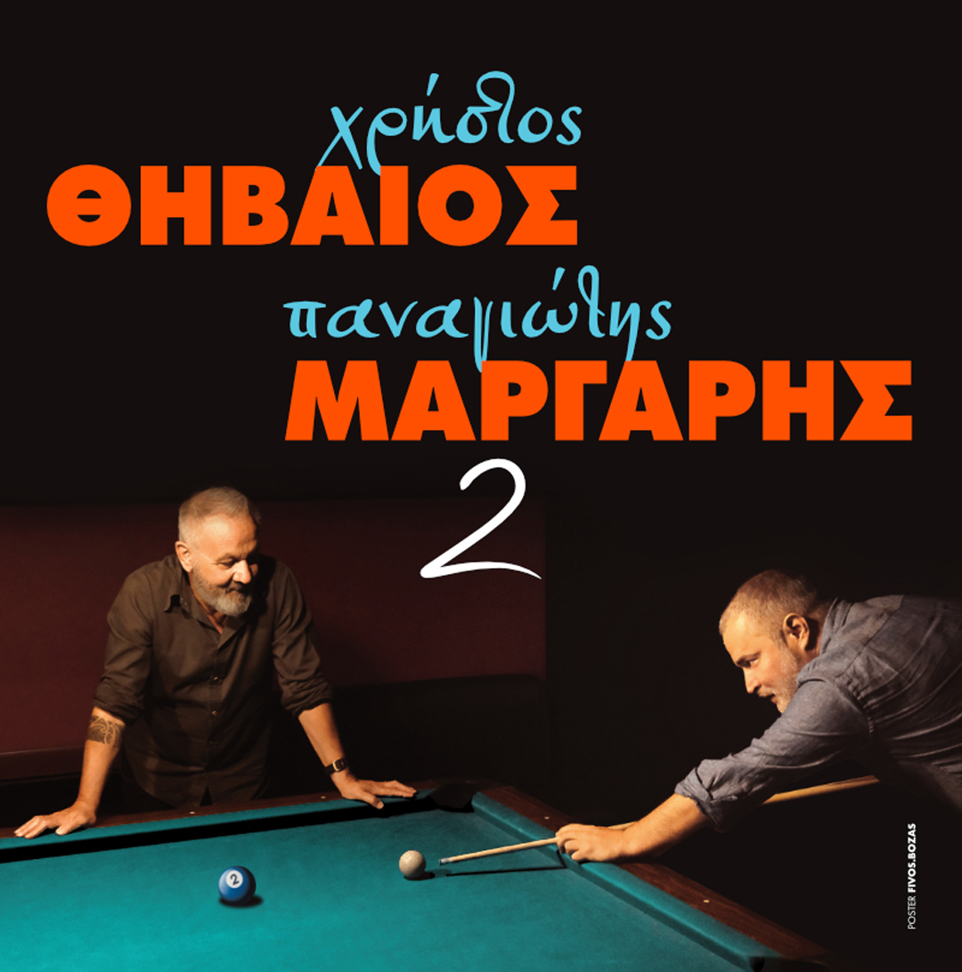 HER | ΘΗΒΑΙΟΣ ΚΑΙ ΜΑΡΓΑΡΗΣ 