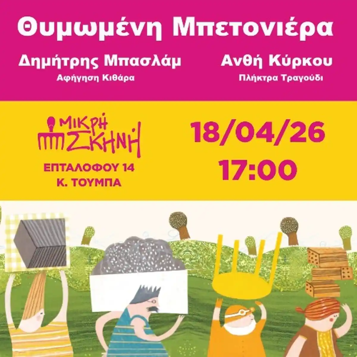 ΘΥΜΩΜΕΝΗ ΜΠΕΤΟΝΙΕΡΑ