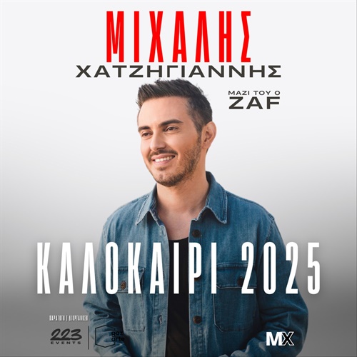 ZTH | ΜΙΧΑΛΗΣ ΧΑΤΖΗΓΙΑΝΝΗΣ ΚΑΛΟΚΑΙΡΙ 2025 